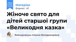 Жіноче свято для дітей старшої групи  «Великодня казка»
