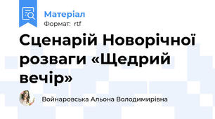 Cценарій Новорічної розваги «Щедрий вечір»