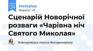 Cценарій Новорічної розваги «Чарівна ніч Святого Миколая»