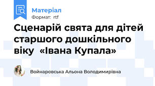 Сценарій свята для дітей старшого дошкільного віку  «Івана Купала»