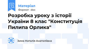 Розробка уроку з історії України 8 клас "Конституція Пилипа Орлика"