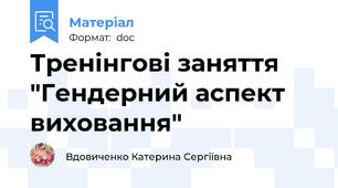 Тренінгові заняття "Гендерний аспект виховання"