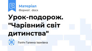 Урок-подорож. "Чарівний світ дитинства"
