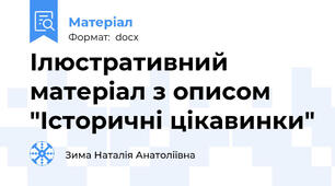Ілюстративний матеріал з описом "Історичні цікавинки"