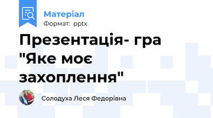 Презентація- гра "Яке моє захоплення"