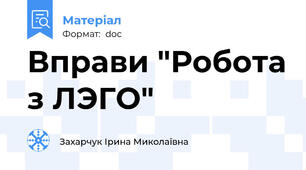 Вправи "Робота з ЛЭГО"