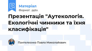 Презентація "Аутекологія. Екологічні чинники та їхня класифікація"