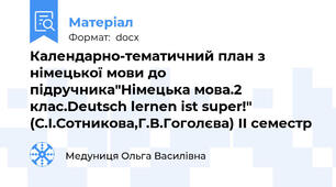 Календарно-тематичний план з німецької мови до підручника"Німецька мова.2 клас.Deutsch lernen ist super!" (С.І.Сотникова,Г.В.Гоголєва) ІІ семестр
