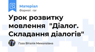 Урок розвитку мовлення  "Діалог. Складання діалогів"