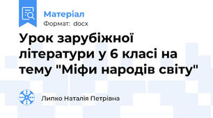 Урок зарубіжної літератури у 6 класі на тему "Міфи народів світу"