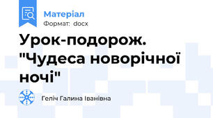 Урок-подорож. "Чудеса новорічної ночі"