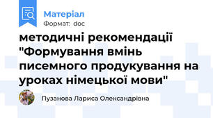методичні рекомендації "Формування вмінь писемного продукування на уроках німецької мови"