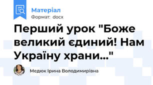 Перший урок "Боже великий єдиний! Нам Україну храни..."