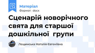 Сценарій новорічного свята для старшої дошкільної  групи