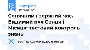 Сонячний і зоряний час. Видимий рух Сонця і Місяця: тестовий контроль знань