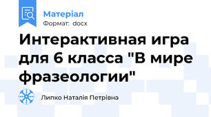 Интерактивная игра для 6 класса "В мире фразеологии"