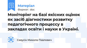 Моніторінг на базі якісних оцінок як засіб діагностики розвитку педагогічного процессу в закладах освіти і науки в Україні.