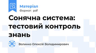 Сонячна система: тестовий контроль знань