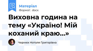 Виховна година на тему «Україно! Мій коханий краю…»