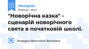 "Новорічна казка" - сценарій новорічного свята в початковій школі.