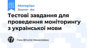 Тестові завдання для проведення моніторингу з української мови