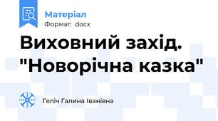 Виховний захід. "Новорічна казка"