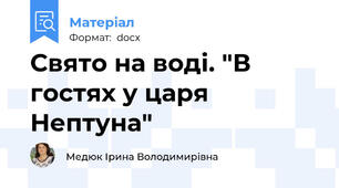 Свято на воді. "В гостях у царя Нептуна"
