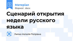 Сценарий открытия недели русского языка