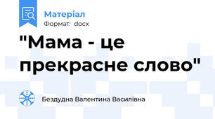 "Мама - це прекрасне слово"