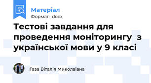 Тестові завдання для проведення моніторингу  з української мови у 9 класі