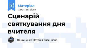 Сценарій святкування дня вчителя