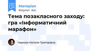 Тема позакласного заходу: гра «Інформатичний марафон»