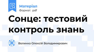 Сонце: тестовий контроль знань