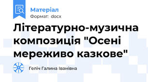 Літературно-музична композиція "Осені мереживо казкове"
