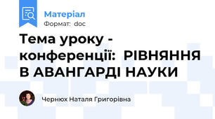 Тема уроку - конференції:  РІВНЯННЯ В АВАНГАРДІ НАУКИ