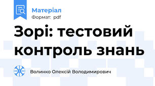 Зорі: тестовий контроль знань