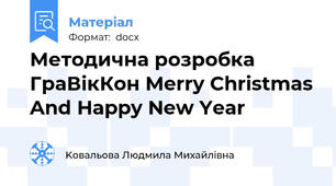 Методична розробка ГраВікКон Merry Christmas And Happy New Year