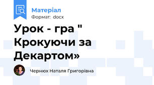 Урок - гра " Крокуючи за Декартом»
