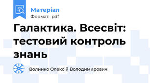 Галактика. Всесвіт: тестовий контроль знань