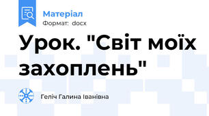 Урок. "Світ моїх захоплень"