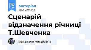 Сценарій відзначення річниці Т.Шевченка