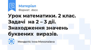 Урок математики. 2 клас. Задачі  на 2 – 3 дії. Знаходження значень буквених  виразів.