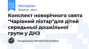 Конспект новорічного свята "Чарівний ліхтар"для дітей середьньої дошкільної групи у ДНЗ