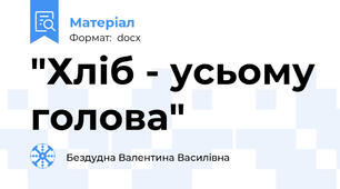 "Хліб - усьому голова"