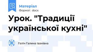 Урок. "Традиції української кухні"
