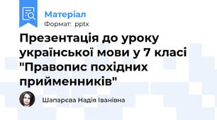 Презентація до уроку української мови у 7 класі "Правопис похідних прийменників"