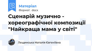Сценарій музично - хореографічної композиції "Найкраща мама у світі"