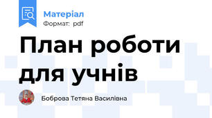 План роботи для учнів