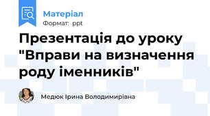 Презентація до уроку "Вправи на визначення роду іменників"