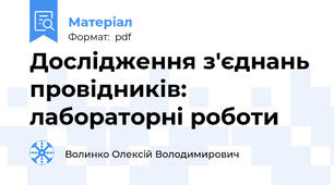 Дослідження з'єднань провідників: лабораторні роботи